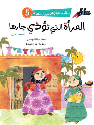 cover image of المرأة التي تؤذي جارها